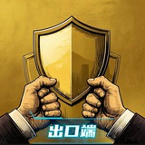 出口端