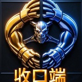 收口端