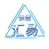 汇易自助供需