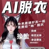 AI免费脱衣换脸机器人