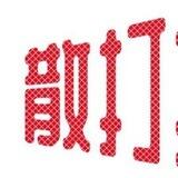 散打红包机器人