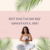 Бот Настасьи Шу 🌸