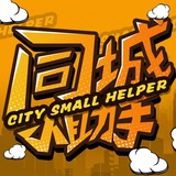 同城小助手
