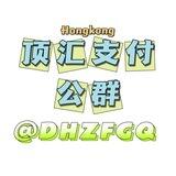 顶汇支付在线客服