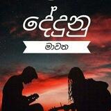 DedunuMawatha