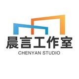 晨言工作室