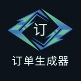 订单生成器