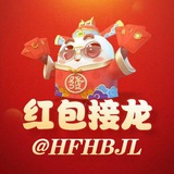 汇發🧧红包接龙