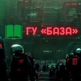 Книга ГУ«База» бот