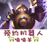 🐑喃喃羊MMK 预约机器人
