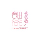 春田花花自助入群