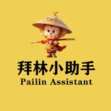 拜林小助手