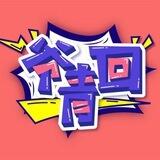 爷青回频道投稿机器人