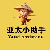 亚太小助手