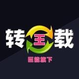 巨能转载王