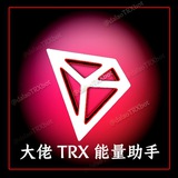 大佬TRX能量助手💎