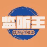 监听王|全自动引流神器