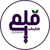 کتابخانه قلم