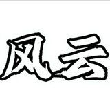 风云机器人