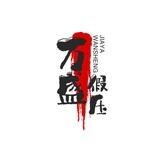 万盛假压双向机器人🤖️
