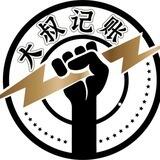 大叔 【记账机器人】