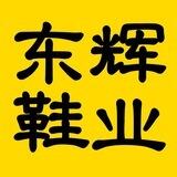 私聊助手-莆田东辉鞋业