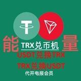 能量TRX兑换机器人