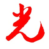 光明顶机器人