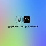 Державні послуги онлайн