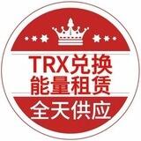 TRX自助兑换&TRX能量闪租