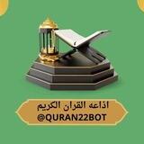 اذاعة القران الكريم