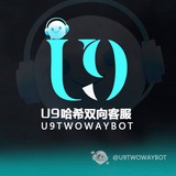 U9客服双向机器人