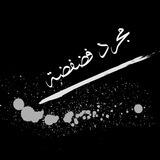 مجرد فضفضه🖤