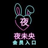 夜未央自助机器人