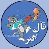 فـال گـیـر👻