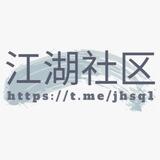 江湖社区供需机器人
