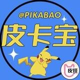 皮卡宝