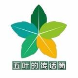 🍁五叶的传话筒