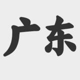 广东内部资源频道