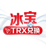 冰宝TRX自助兑换（建议置顶静音🔕