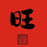号旺橱窗[售后客服] ①