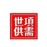 世项看大逼专用机器人