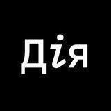 Дія - Державні послуги онлайн
