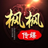枫枫传媒（主播活动通知群）