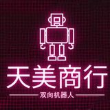 天美商行双向机器人