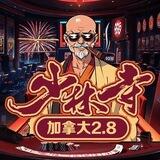 少林寺加拿大2.8