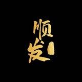 顺发业务频道