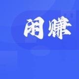 闲赚核销平台
