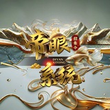 帝眼系统