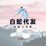 🐍白蛇工作室🐍